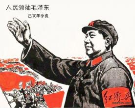 人民领袖毛泽东 己亥年季夏