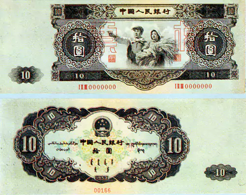 ​中国人民银行拾圆(1957-1964) 210X85mm--中华人民共和国货币 人民币