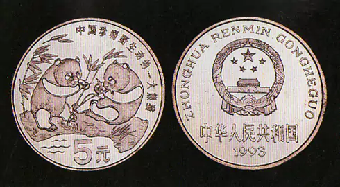 中国珍稀野生动物--大熊猫-流通纪念币