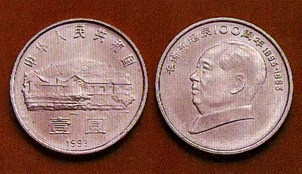 毛泽东诞辰一百周年  1993.12.26--流通纪念币